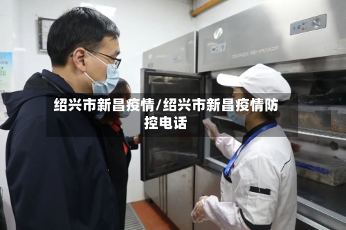 绍兴市新昌疫情/绍兴市新昌疫情防控电话