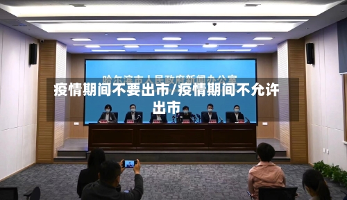 疫情期间不要出市/疫情期间不允许出市