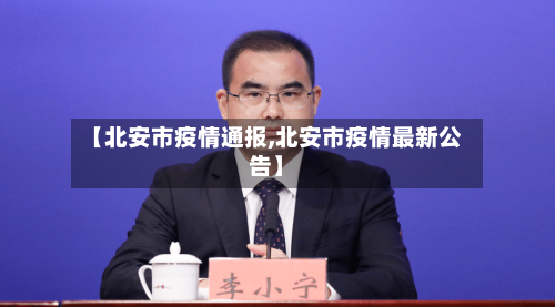 【北安市疫情通报,北安市疫情最新公告】-第3张图片