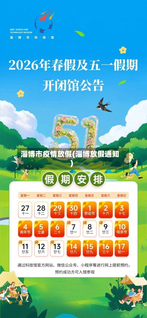 淄博市疫情放假(淄博放假通知)-第3张图片
