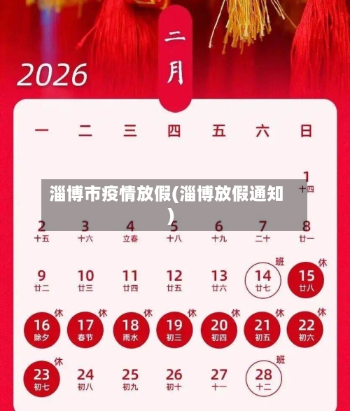 淄博市疫情放假(淄博放假通知)-第2张图片
