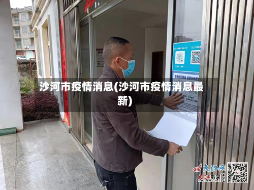 沙河市疫情消息(沙河市疫情消息最新)-第2张图片
