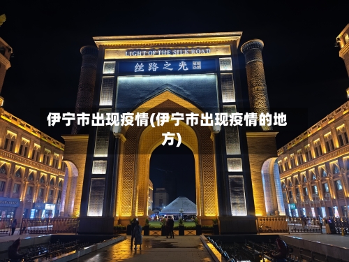 伊宁市出现疫情(伊宁市出现疫情的地方)