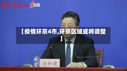【疫情环京4市,环京区域或将调整】-第3张图片