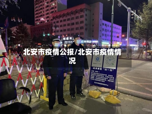 北安市疫情公报/北安市疫情情况