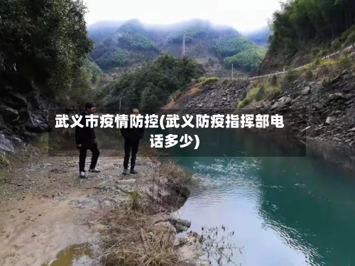 武义市疫情防控(武义防疫指挥部电话多少)-第3张图片