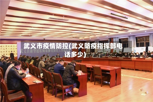 武义市疫情防控(武义防疫指挥部电话多少)