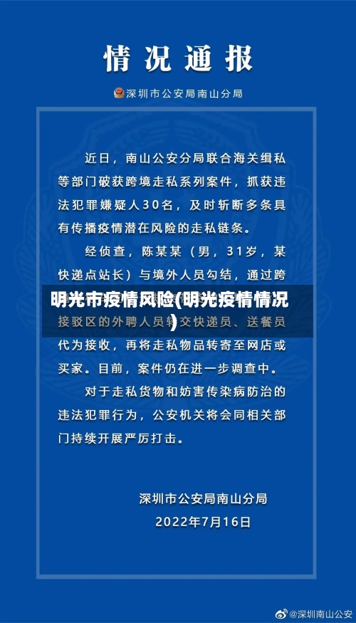 明光市疫情风险(明光疫情情况)-第2张图片
