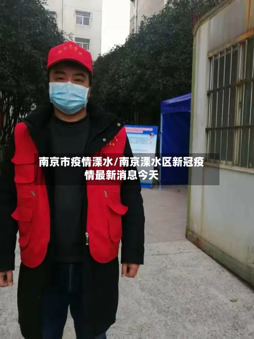 南京市疫情溧水/南京溧水区新冠疫情最新消息今天