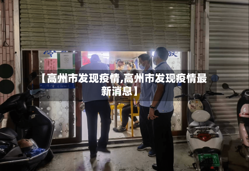 【高州市发现疫情,高州市发现疫情最新消息】-第2张图片