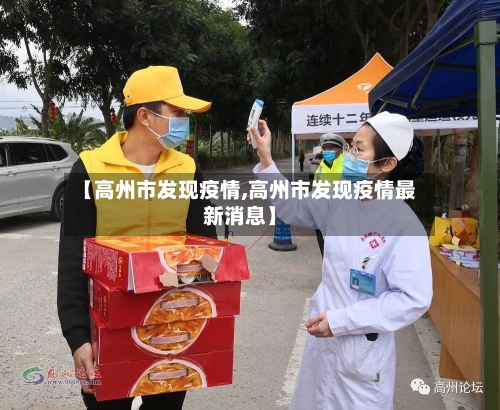 【高州市发现疫情,高州市发现疫情最新消息】-第3张图片