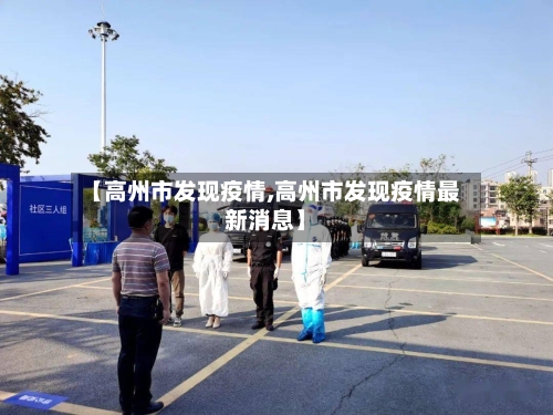 【高州市发现疫情,高州市发现疫情最新消息】