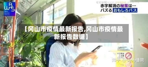 【冈山市疫情最新报告,冈山市疫情最新报告数据】