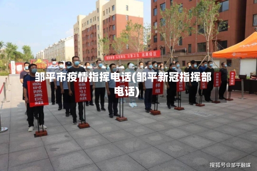 邹平市疫情指挥电话(邹平新冠指挥部电话)-第3张图片