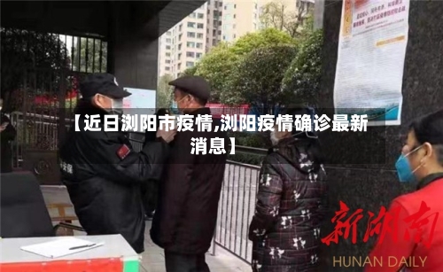 【近日浏阳市疫情,浏阳疫情确诊最新消息】-第2张图片