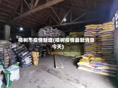 樟树市疫情新增(樟树疫情最新消息今天)-第2张图片