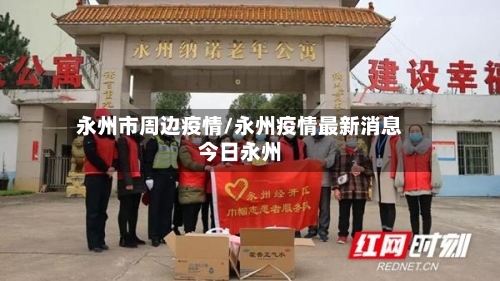永州市周边疫情/永州疫情最新消息今日永州-第2张图片