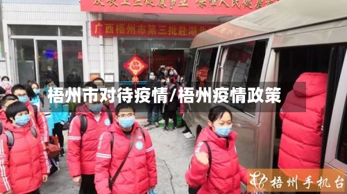梧州市对待疫情/梧州疫情政策