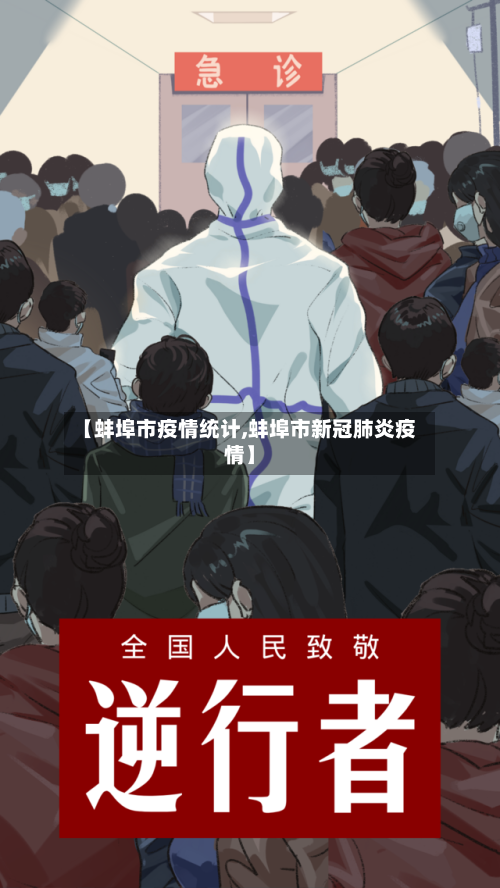 【蚌埠市疫情统计,蚌埠市新冠肺炎疫情】