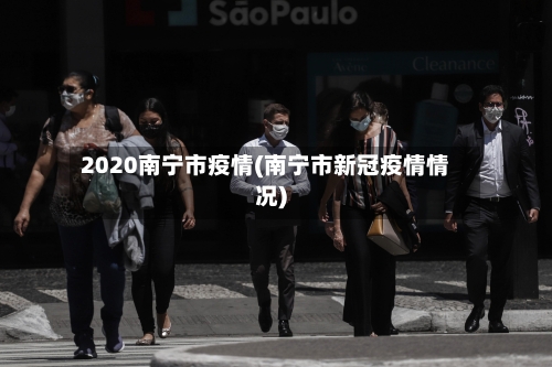2020南宁市疫情(南宁市新冠疫情情况)