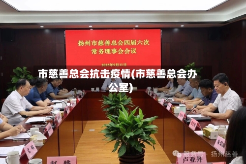 市慈善总会抗击疫情(市慈善总会办公室)