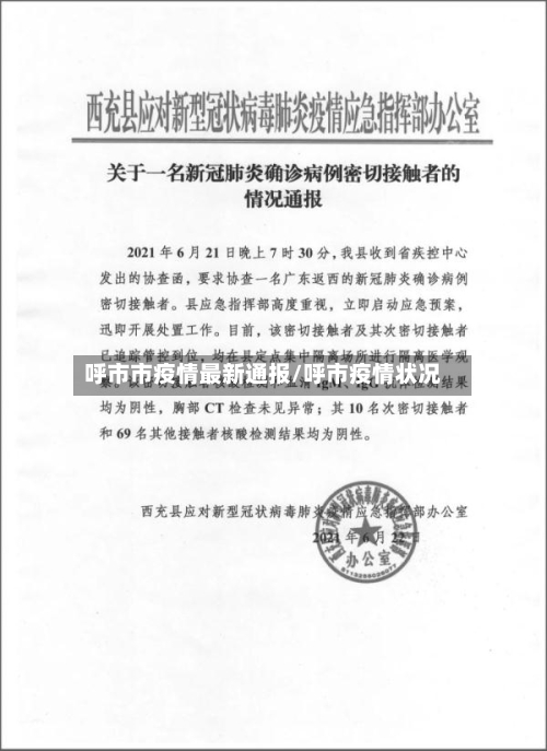 呼市市疫情最新通报/呼市疫情状况-第2张图片