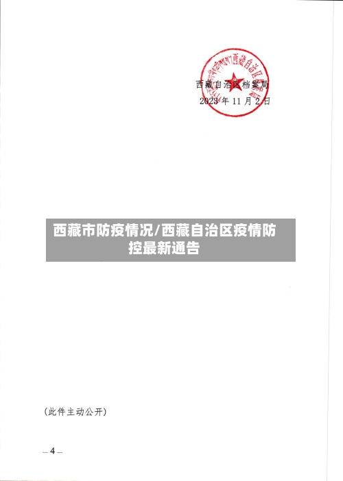 西藏市防疫情况/西藏自治区疫情防控最新通告