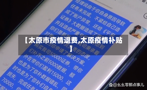 【太原市疫情退费,太原疫情补贴】-第2张图片