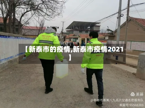 【新泰市的疫情,新泰市疫情2021】-第2张图片