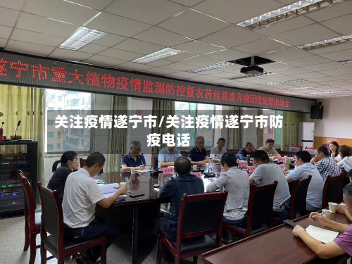 关注疫情遂宁市/关注疫情遂宁市防疫电话