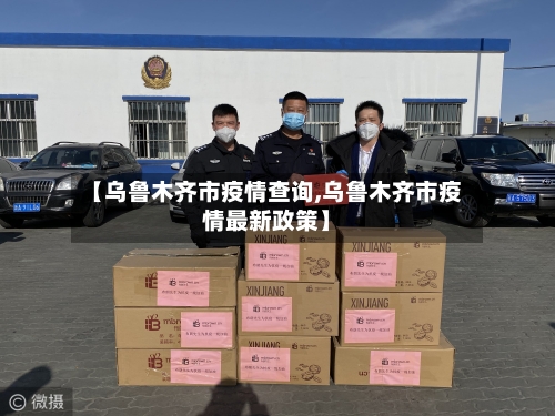 【乌鲁木齐市疫情查询,乌鲁木齐市疫情最新政策】-第3张图片