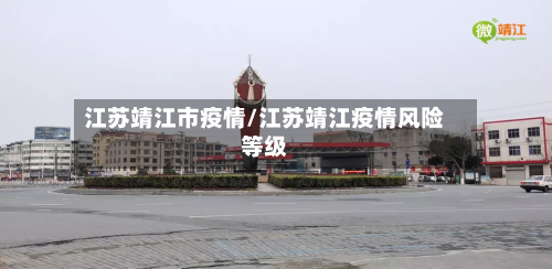 江苏靖江市疫情/江苏靖江疫情风险等级