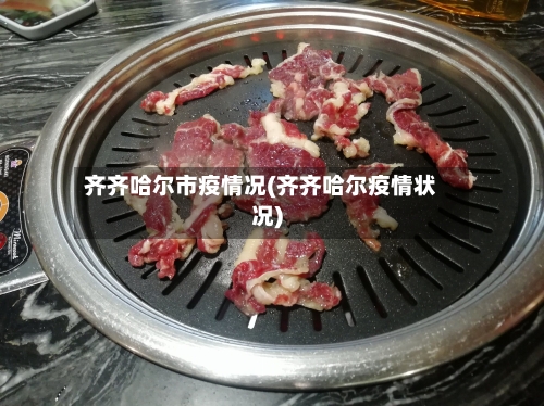 齐齐哈尔市疫情况(齐齐哈尔疫情状况)-第2张图片
