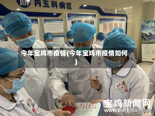 今年宝鸡市疫情(今年宝鸡市疫情如何)-第2张图片