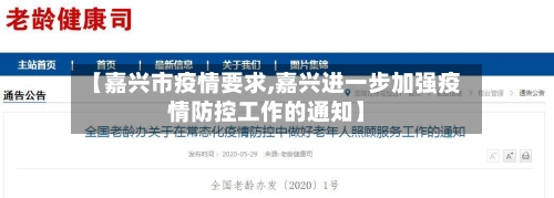 【嘉兴市疫情要求,嘉兴进一步加强疫情防控工作的通知】