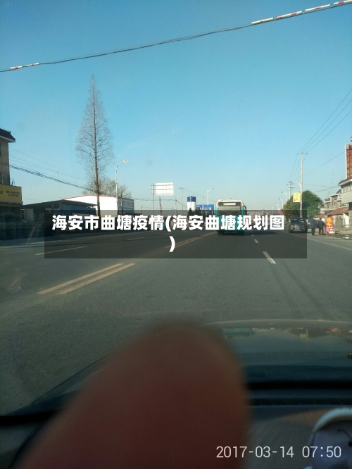 海安市曲塘疫情(海安曲塘规划图)
