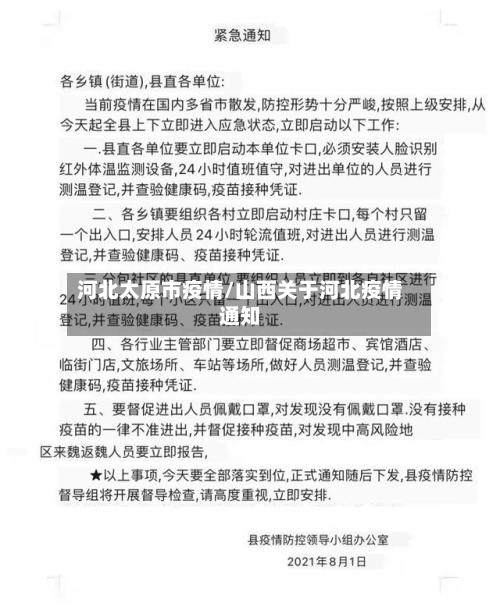 河北太原市疫情/山西关于河北疫情通知