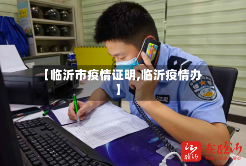 【临沂市疫情证明,临沂疫情办】-第2张图片