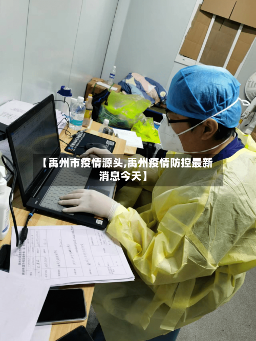 【禹州市疫情源头,禹州疫情防控最新消息今天】