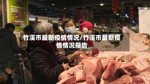 竹溪市最新疫情情况/竹溪市最新疫情情况报告-第3张图片