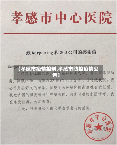 【孝感市疫情控制,孝感市防控疫情公告】