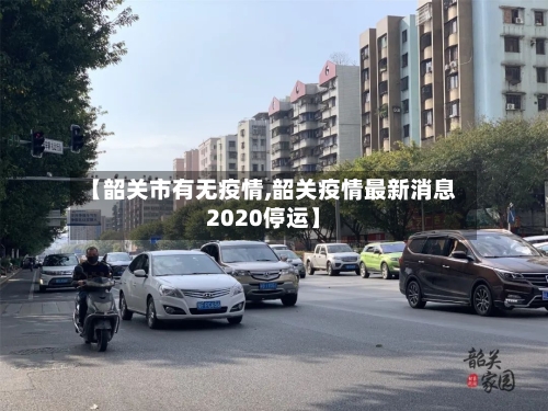 【韶关市有无疫情,韶关疫情最新消息2020停运】-第3张图片