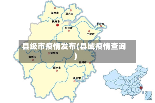 县级市疫情发布(县域疫情查询)