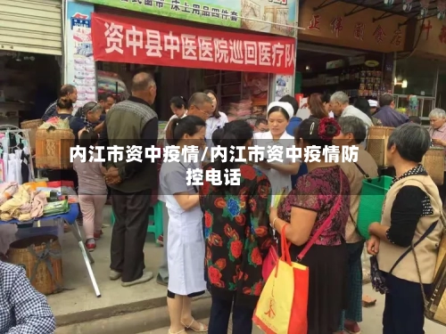 内江市资中疫情/内江市资中疫情防控电话-第3张图片
