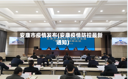 安康市疫情发布(安康疫情防控最新通知)