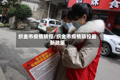 织金市疫情防控/织金市疫情防控最新政策