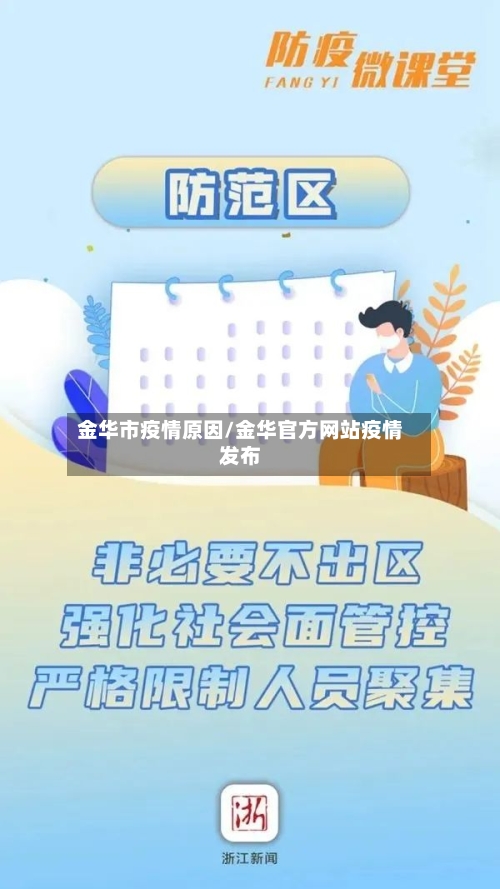 金华市疫情原因/金华官方网站疫情发布-第3张图片