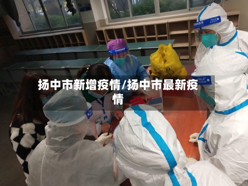 扬中市新增疫情/扬中市最新疫情-第2张图片