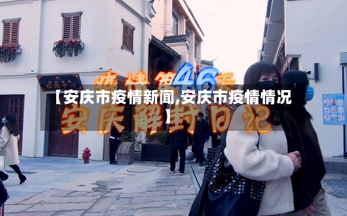 【安庆市疫情新闻,安庆市疫情情况】
