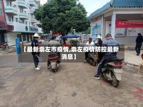 【最新崇左市疫情,崇左疫情防控最新消息】